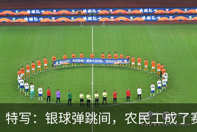 特写：银球弹跳间，农民工成了赛场主角